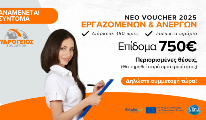 Νέο Voucher Εργαζομένων & Ανέργων