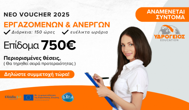 Νέο Voucher