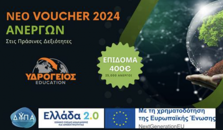 Voucher Ανέργων Πράσινες Δεξιότητες