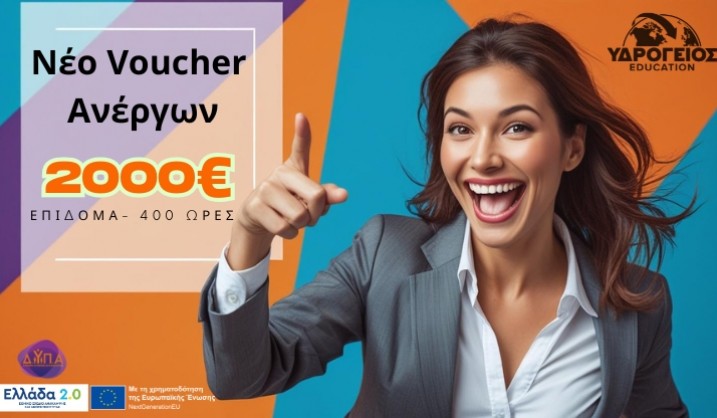 Νέο Voucher Ανέργων