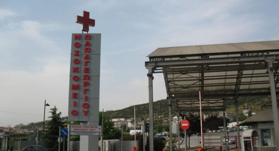 Προκήρυξη 14Κ/2017: 99 προσλήψεις για 3 χρόνια στο Νοσοκομείο Θεσσαλονίκης «Παπαγεωργίου»