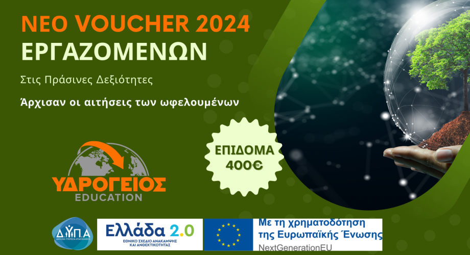 Voucher 50.000 Εργαζομένων - Έναρξη Αιτήσεων 16/09/24