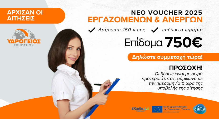 Νέο Voucher Εργαζομένων & Ανέργων 150 ωρών