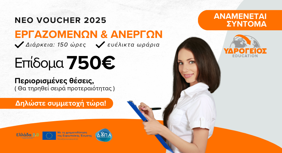Νέο Voucher Εργαζομένων & Ανέργων 150 ωρών