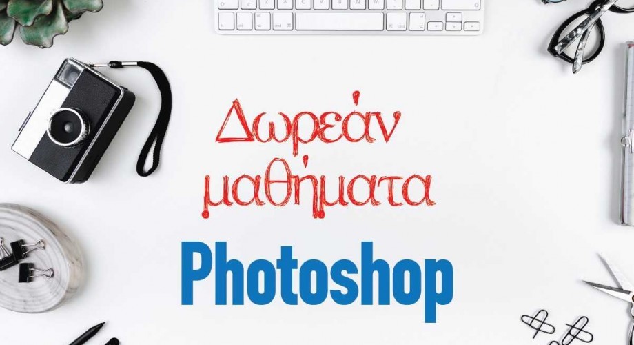 ΠΡΟΓΡΑΜΜΑ ΔΩΡΕΑΝ ΜΑΘΗΜΑΤΩΝ PHOTOSHOP