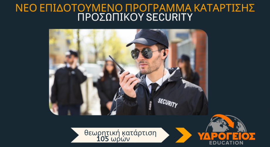 Νέο Επιδοτούμενο Πρόγραμμα Κατάρτιση για Προσωπικό Ιδιωτικής Ασφάλειας (Security)