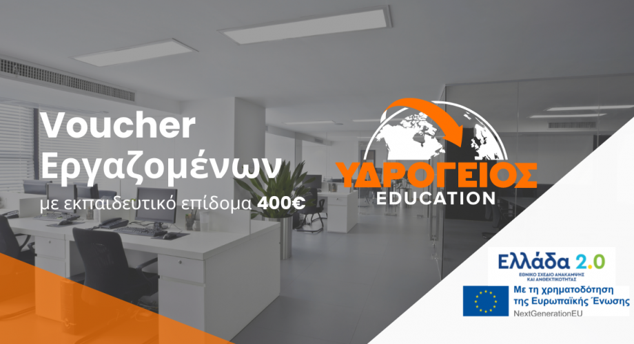 Voucher 50.000 Εργαζομένων - Έναρξη Αιτήσεων 16/09/24