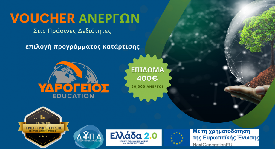 Voucher Ανέργων με έμφαση στις πράσινες δεξιότητες