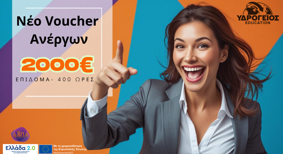 Νέο Voucher Ανέργων 400 ωρών
