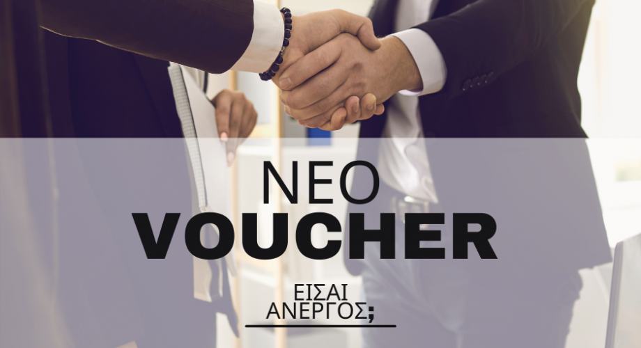 VOUCHER ΑΝΕΡΓΩΝ: Κατάρτιση σε Ψηφιακές - Πράσινες Δεξιότητες