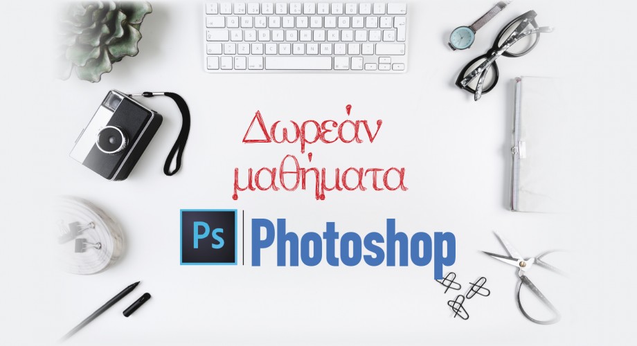 ΠΡΟΓΡΑΜΜΑ ΔΩΡΕΑΝ ΜΑΘΗΜΑΤΩΝ PHOTOSHOP