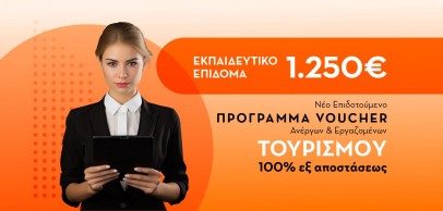 Πρόγραμμα Voucher Ανέργων-Εργαζομένων Στον Τομέα Του Τουρισμού 