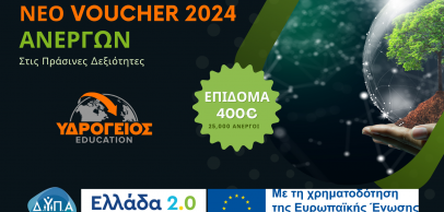  Voucher Ανέργων στις Πράσινες Δεξιότητες