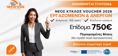 Νέο Voucher 2026