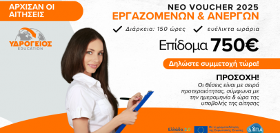 Νέο Voucher Εργαζομένων & Ανέργων 150 ωρών