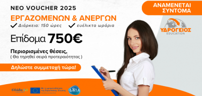 Νέο Voucher Εργαζομένων & Ανέργων 150 ωρών