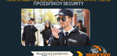 VOUCHER ΑΝΕΡΓΩΝ - Κατάρτιση για Προσωπικό Ιδιωτικής Ασφάλειας (Security)