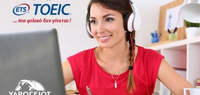 ΠΙΣΤΟΠΟΙΗΣΗ ΑΓΓΛΙΚΩΝ TOEIC (B2)