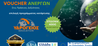 Voucher Ανέργων με έμφαση στις πράσινες δεξιότητες