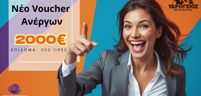 Νέο Voucher Ανέργων 400 ωρών