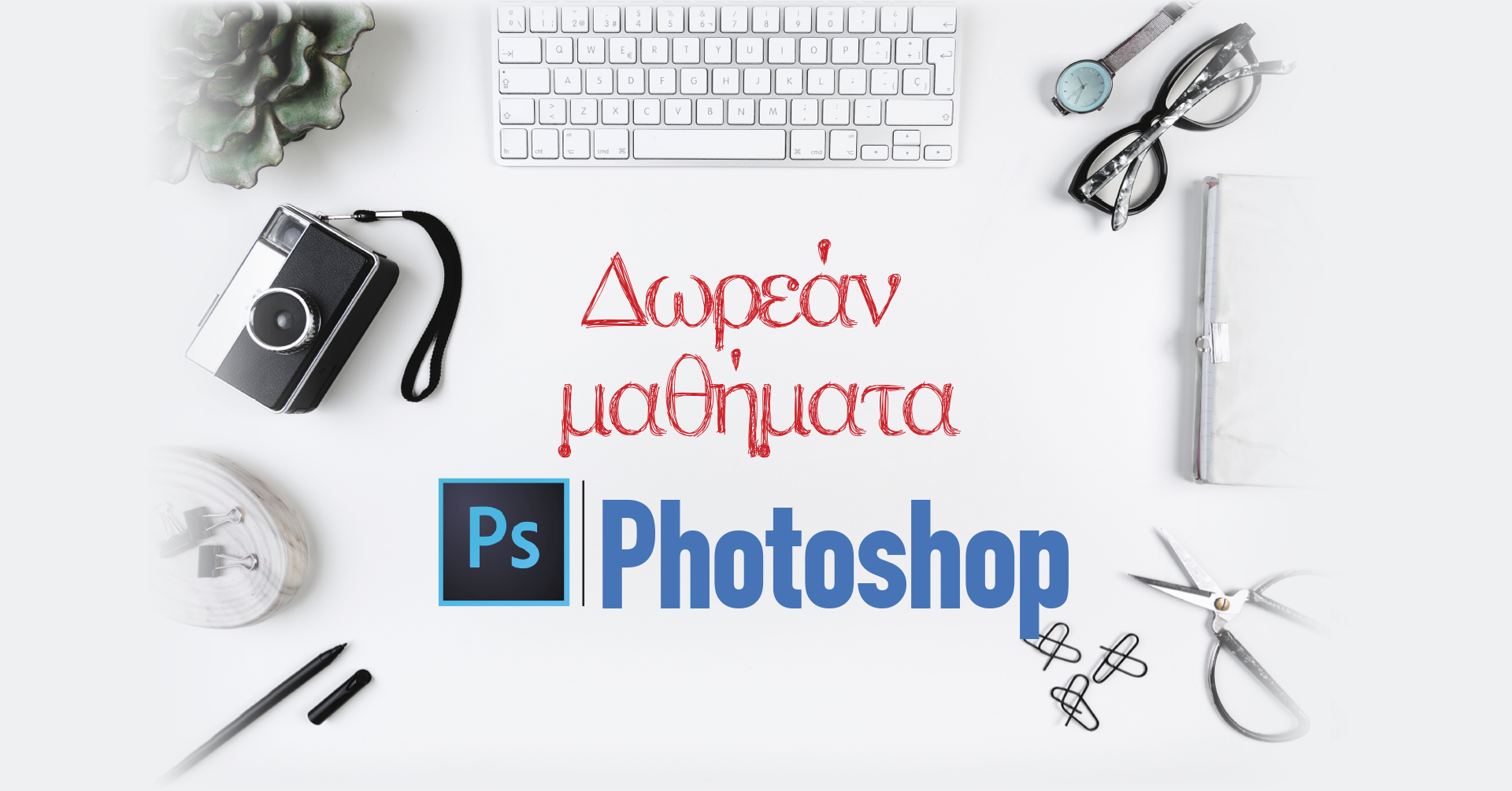 PHOTOSHOP ΕΞ ΑΠΟΣΤΑΣΕΩΣ